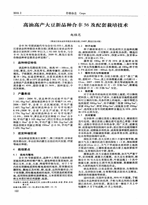 高油高产大豆新品种合丰56及配套栽培技术