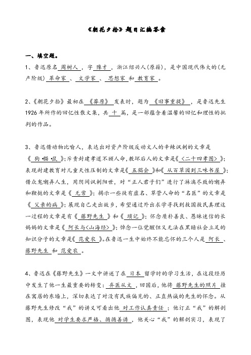 《朝花夕拾》题目汇编之答案及解析