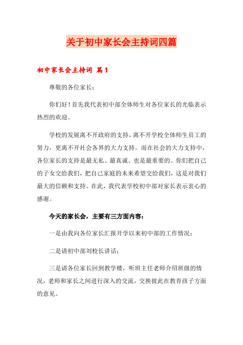 关于初中家长会主持词四篇
