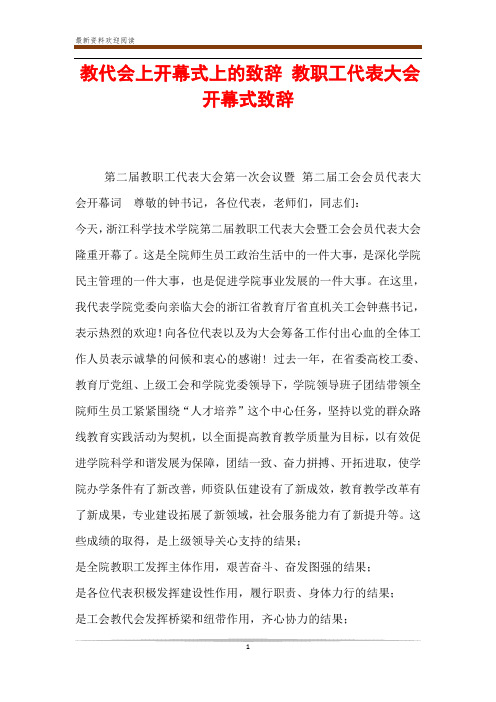 教代会上开幕式上的致辞 教职工代表大会开幕式致辞