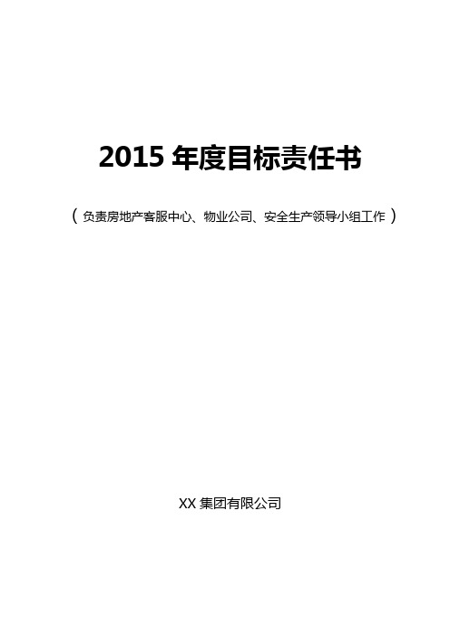 房地产公司目标责任书.SSXX