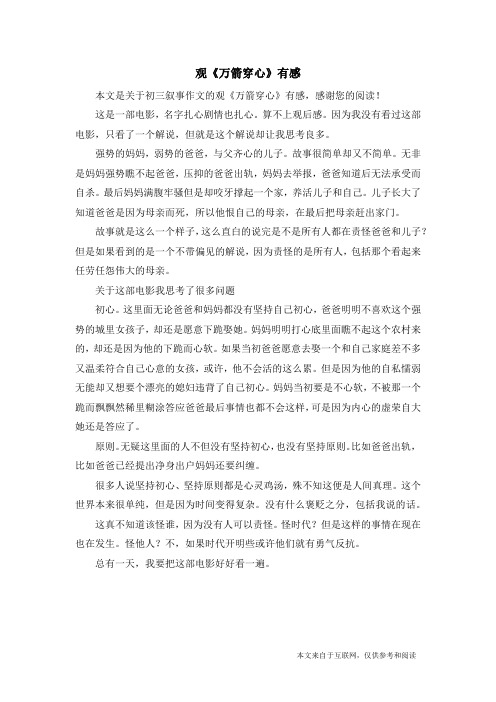 观《万箭穿心》有感_初三叙事作文