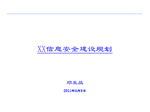 信息安全体系建设方案规划