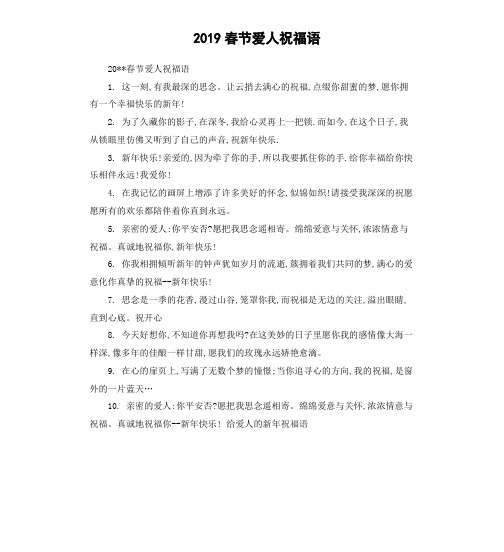 2019春节爱人祝福语