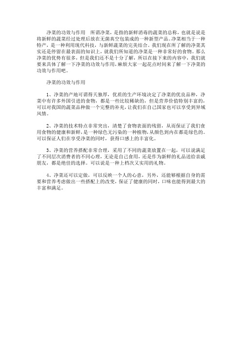 净菜的功效与作用