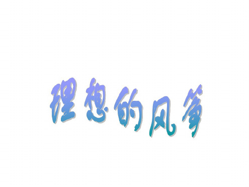 六年级语文理想的风筝1-人教版