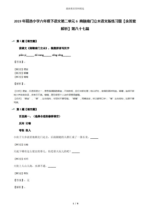 2019年精选小学六年级下语文第二单元6 商鞅南门立木语文版练习题【含答案解析】第八十七篇