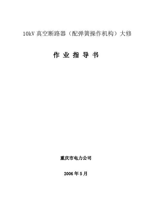 10kV真空断路器配弹簧操作机构大修作业指导书