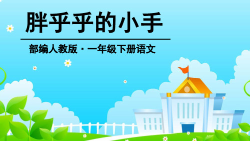 人教部编版一年级下册语文课件-《语文园地三： 日积月累+和大人一起读：胖乎乎的小手》(共22张PPT).pptx