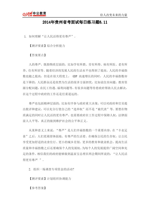 2014年贵州省考面试每日练习题6.11