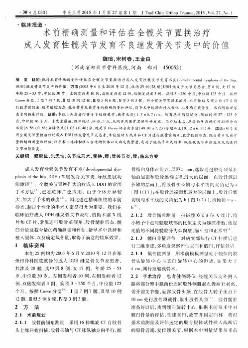 术前精确测量和评估在全髋关节置换治疗成人发育性髋关节发育不良