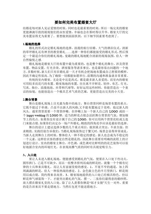 要如何完美布置婚宴大厅