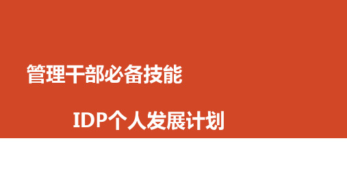 员工个人发展计划IDP实施方案通过IDP提升工作能力与成绩
