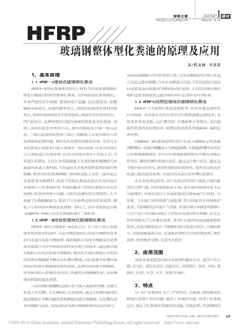 HFRP玻璃钢整体型化粪池的原理及应用