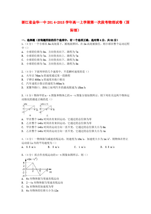 浙江省金华一中高一物理上学期第一次段考试卷(国际部,含解析)