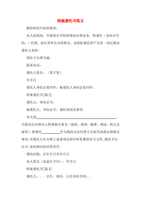 档案委托书范文