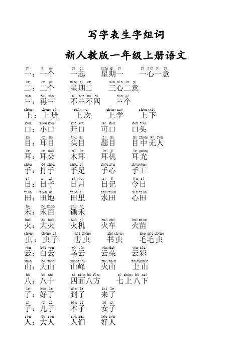 新人教版一年级上册语文写字表生字组词