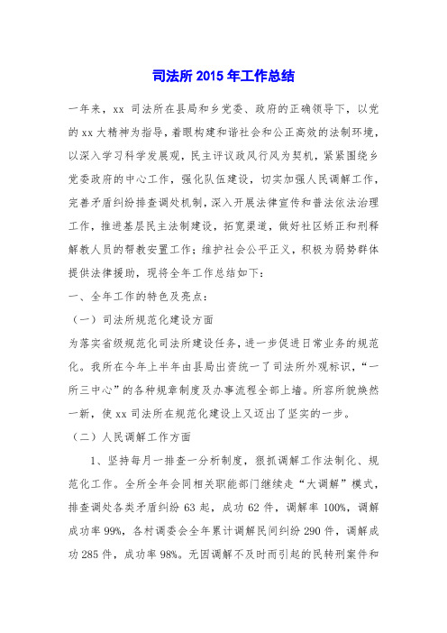 司法所2015年工作总结