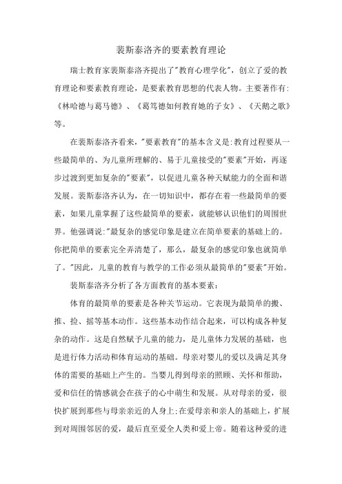 裴斯泰洛齐的要素教育理论