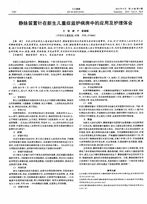 静脉留置针在新生儿重症监护病房中的应用及护理体会