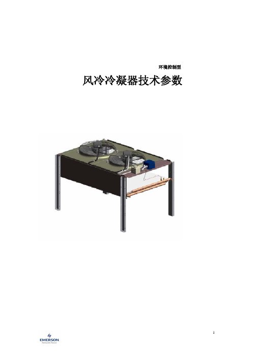 《行间空调》CM+  冷凝器技术手册