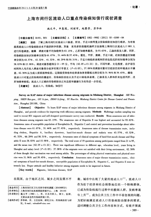 上海市闵行区流动人口重点传染病知信行现状调查