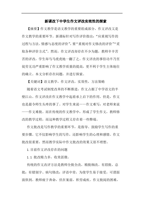 新课改下中学生作文评改实效性的探索