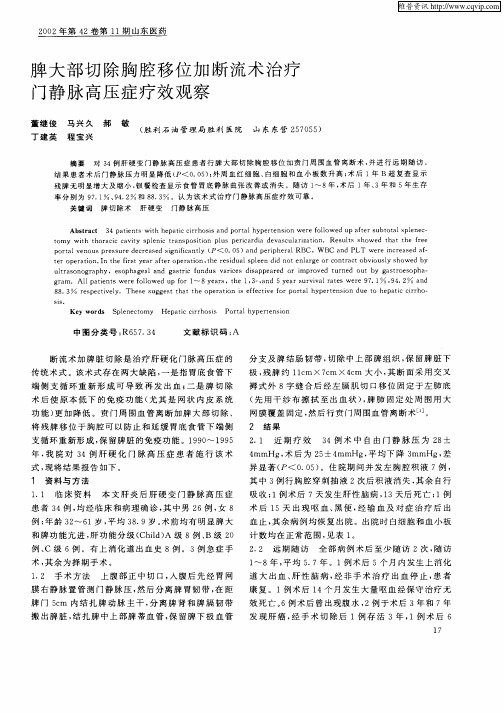 脾大部切除胸腔移位加断流术治疗门静脉高压症疗效观察