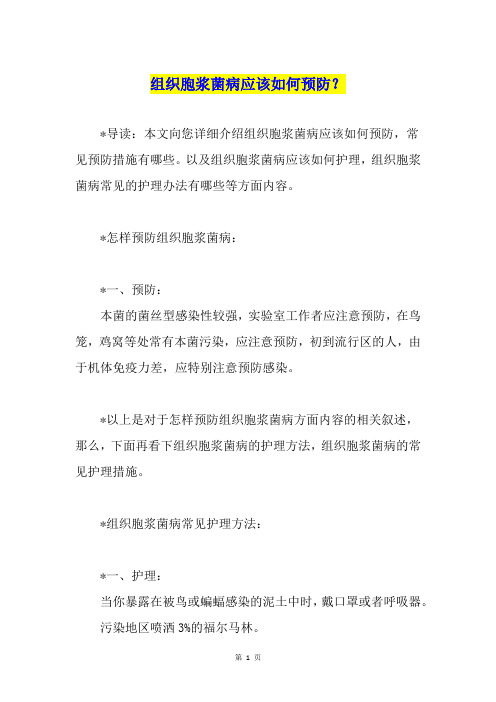 组织胞浆菌病应该如何预防？