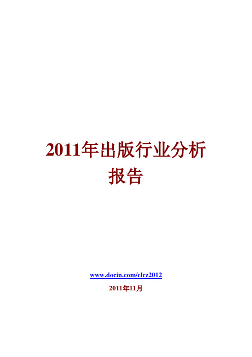 出版及发行行业分析报告2011