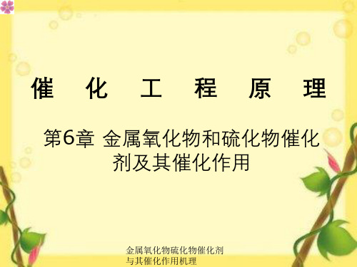 金属氧化物硫化物催化剂与其催化作用机理