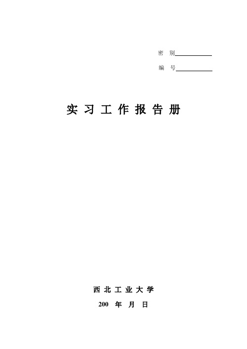 西北工业大学 实习工作报告册电子版