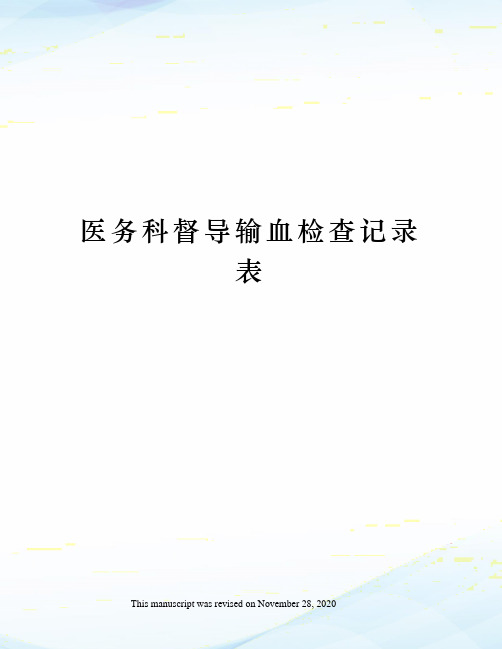 医务科督导输血检查记录表