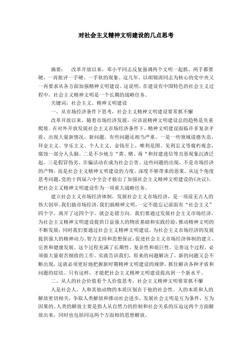 对社会主义精神文明建设的几点思考