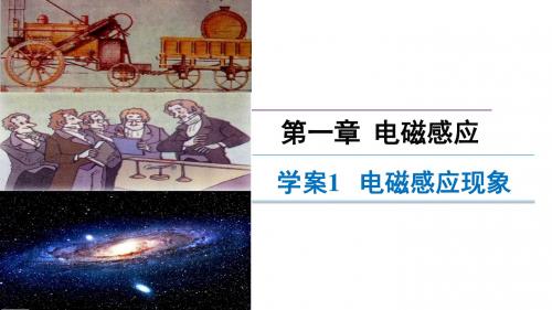 高中物理粤教版选修3-2课件：1.1电磁感应现象(讲授式)