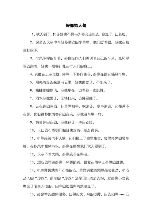 好像拟人句