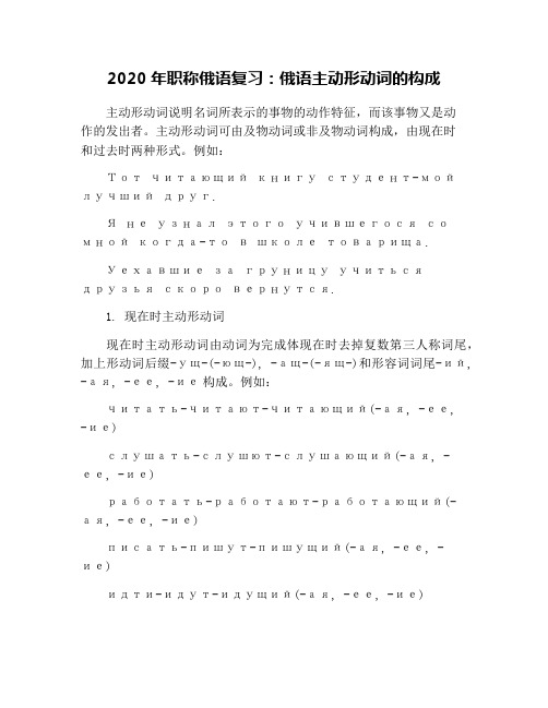 2020年职称俄语复习：俄语主动形动词的构成