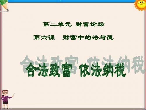 九年级政治全册 财富中的法与德课件 教科版