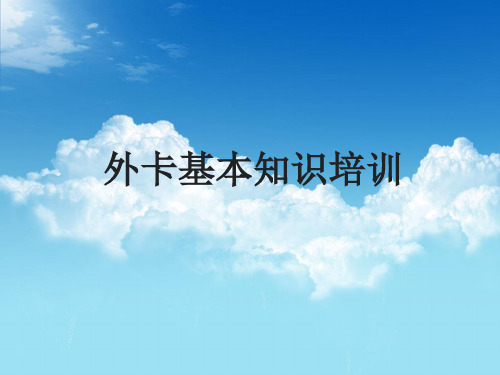 外卡受理指南