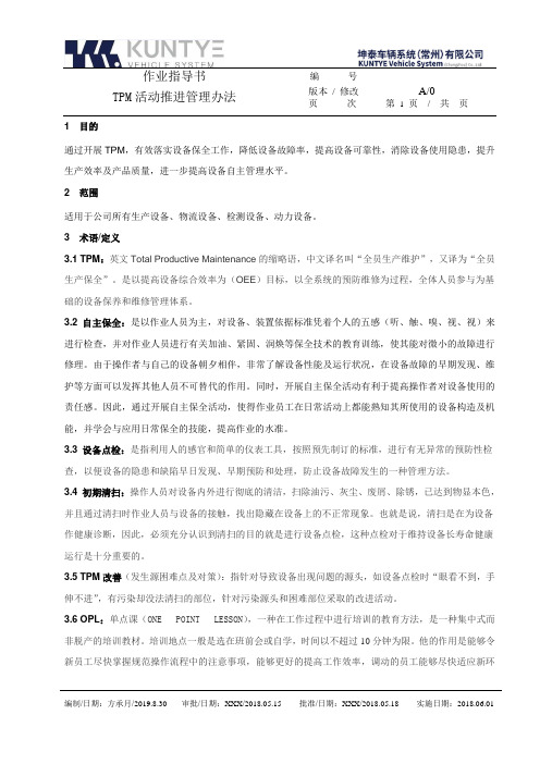 TPM管理办法