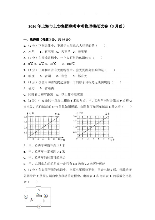 2016年上海市上实集团联考中考物理模拟试卷和答案(3月份)