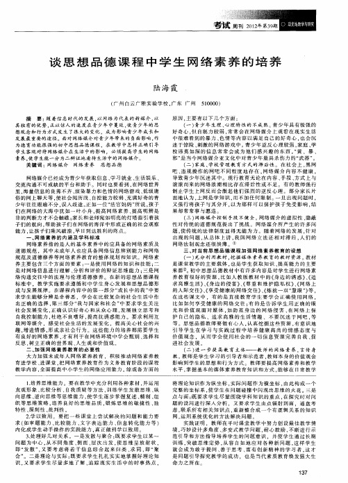 谈思想品德课程中学生网络素养的培养