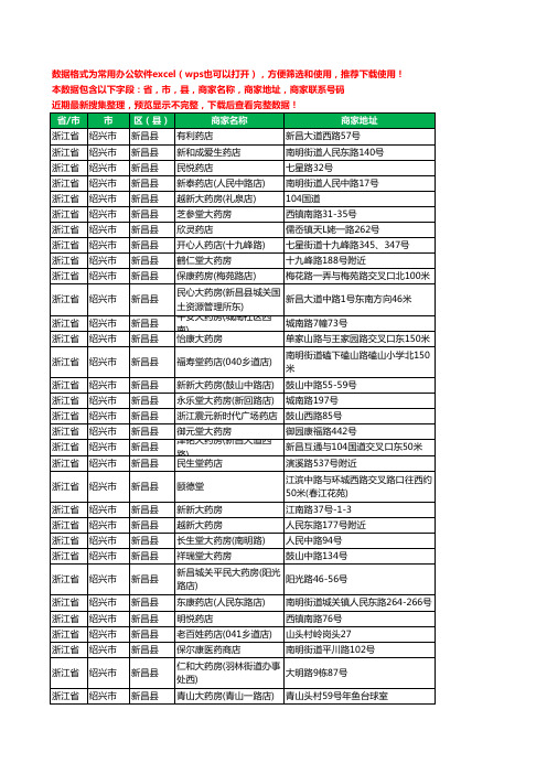 2020新版浙江省绍兴市新昌县药工商企业公司商家名录名单黄页联系电话号码地址大全99家