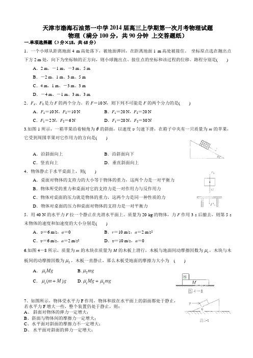 [套卷]天津市渤海石油第一中学2014届高三上学期第一次月考物理试题