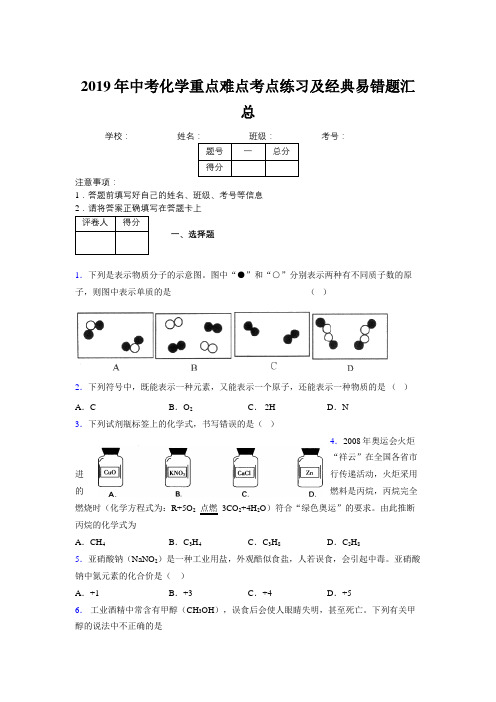 2019年中考化学重点难点考点练习及经典易错题汇总和解析348184