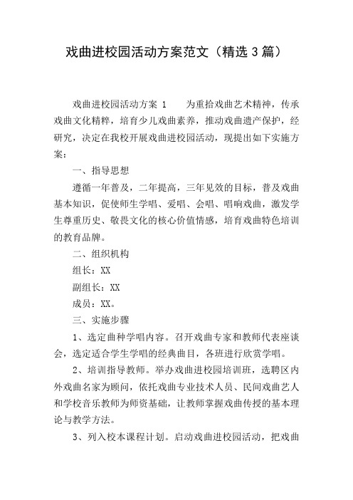 戏曲进校园活动方案范文(精选3篇)