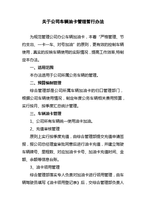 关于公司车辆油卡管理暂行办法