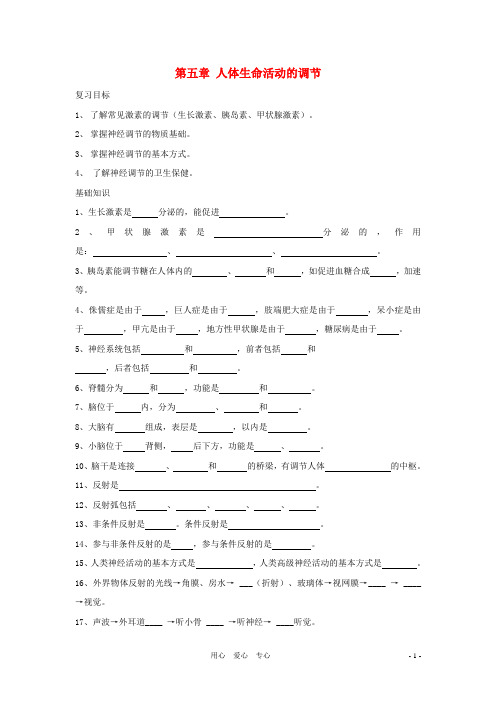 七年级生物上册 第三单元 第五章 人体生命活动的调节章复习学.