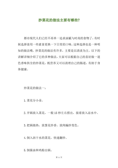 抄菜花的做法主要有哪些-