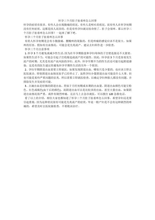 怀孕三个月肚子扯着疼怎么回事